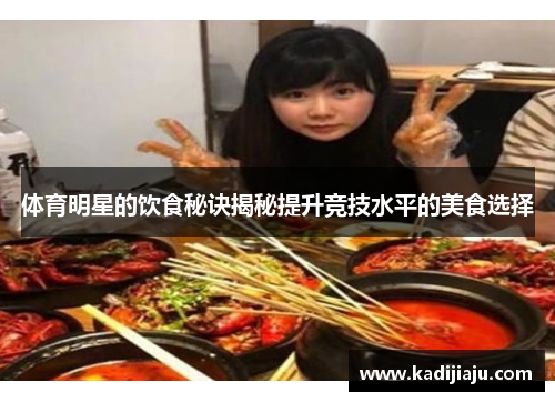 体育明星的饮食秘诀揭秘提升竞技水平的美食选择