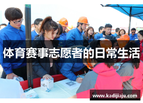 体育赛事志愿者的日常生活