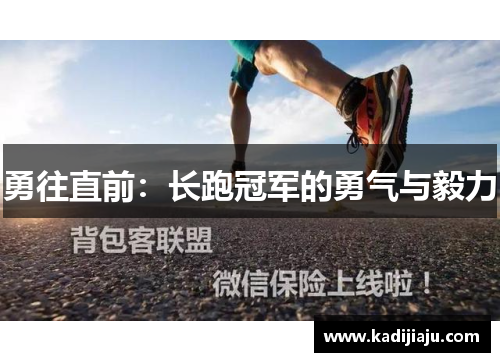 勇往直前：长跑冠军的勇气与毅力