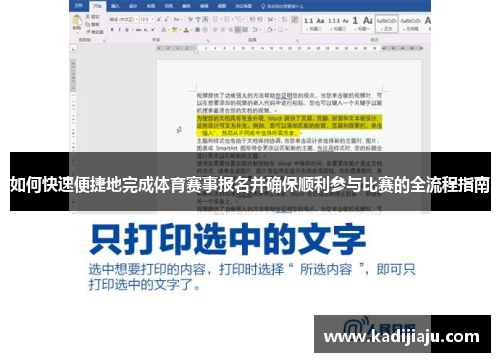 如何快速便捷地完成体育赛事报名并确保顺利参与比赛的全流程指南