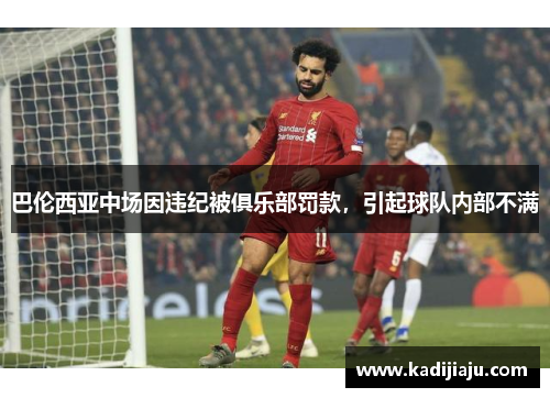 巴伦西亚中场因违纪被俱乐部罚款，引起球队内部不满