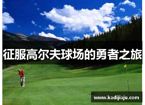 征服高尔夫球场的勇者之旅