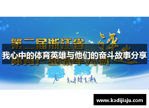 我心中的体育英雄与他们的奋斗故事分享