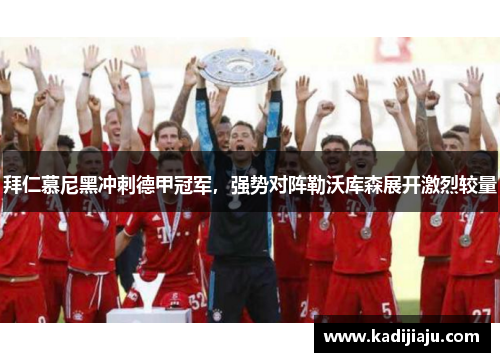 拜仁慕尼黑冲刺德甲冠军，强势对阵勒沃库森展开激烈较量