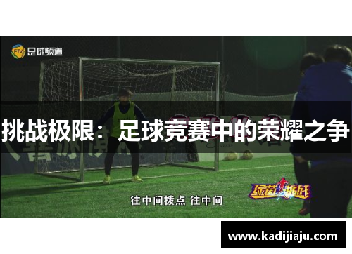 挑战极限：足球竞赛中的荣耀之争