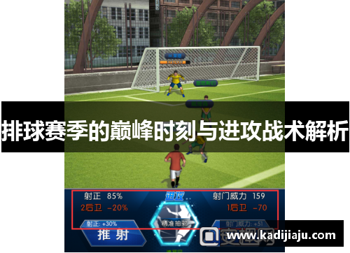 排球赛季的巅峰时刻与进攻战术解析