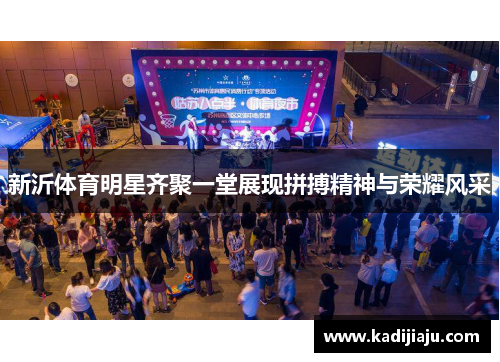 新沂体育明星齐聚一堂展现拼搏精神与荣耀风采