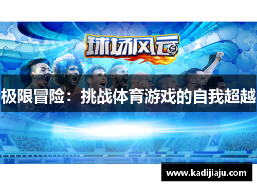 极限冒险：挑战体育游戏的自我超越
