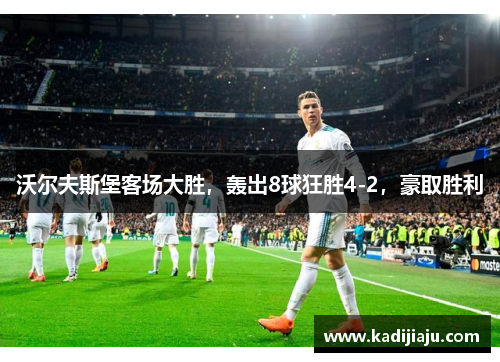 沃尔夫斯堡客场大胜，轰出8球狂胜4-2，豪取胜利
