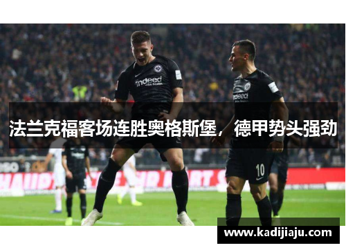 法兰克福客场连胜奥格斯堡，德甲势头强劲