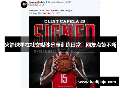 火箭球星在社交媒体分享训练日常，网友点赞不断