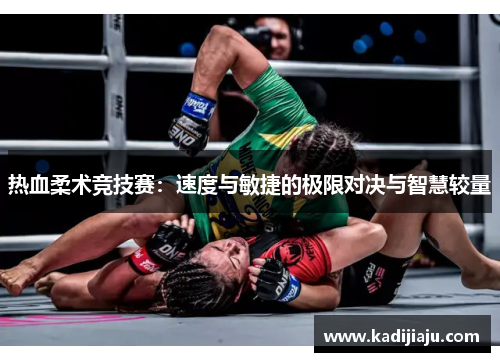 热血柔术竞技赛：速度与敏捷的极限对决与智慧较量