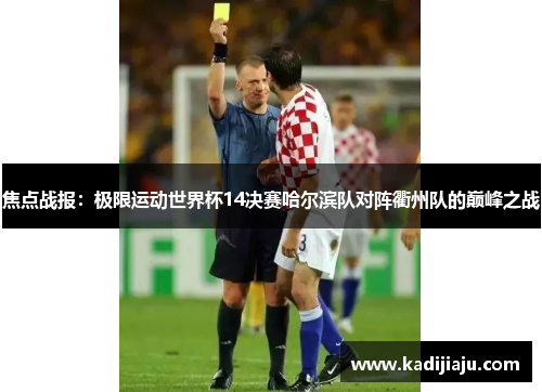 焦点战报：极限运动世界杯14决赛哈尔滨队对阵衢州队的巅峰之战