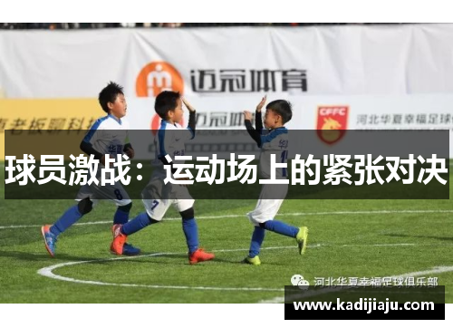 球员激战：运动场上的紧张对决