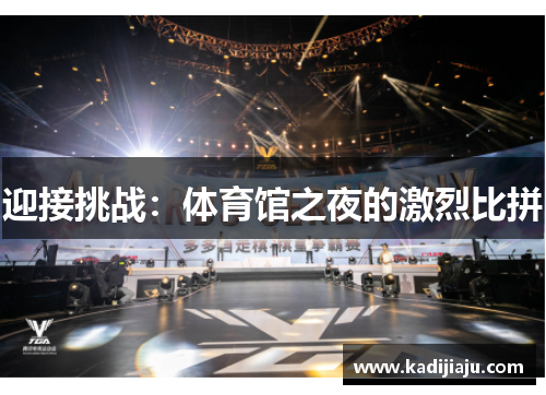 迎接挑战：体育馆之夜的激烈比拼
