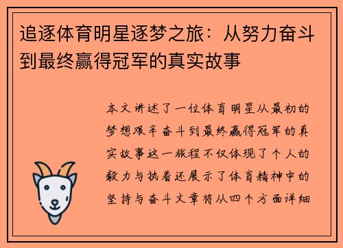 追逐体育明星逐梦之旅：从努力奋斗到最终赢得冠军的真实故事