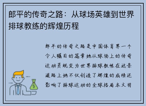 郎平的传奇之路：从球场英雄到世界排球教练的辉煌历程