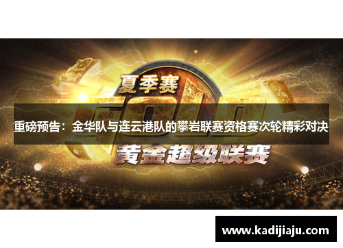 重磅预告：金华队与连云港队的攀岩联赛资格赛次轮精彩对决