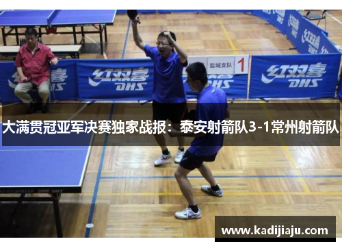 大满贯冠亚军决赛独家战报：泰安射箭队3-1常州射箭队