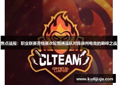 焦点战报：职业联赛资格赛次轮南通战队对阵徐州电竞的巅峰之战