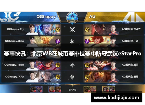 赛事快讯：北京WB在城市赛排位赛中防守武汉eStarPro