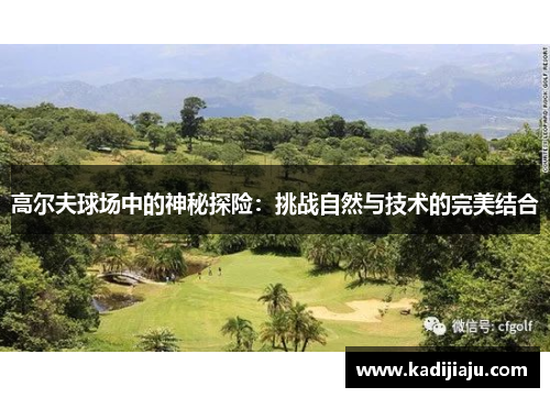 高尔夫球场中的神秘探险：挑战自然与技术的完美结合
