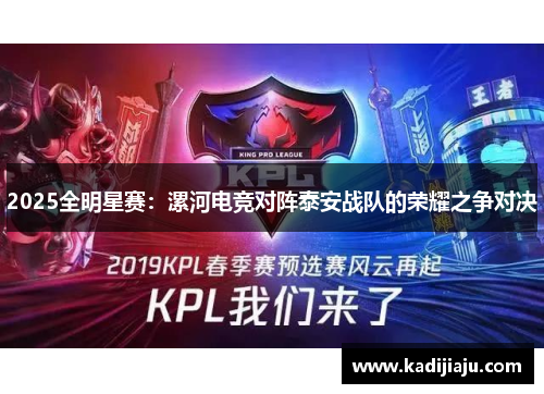 2025全明星赛：漯河电竞对阵泰安战队的荣耀之争对决