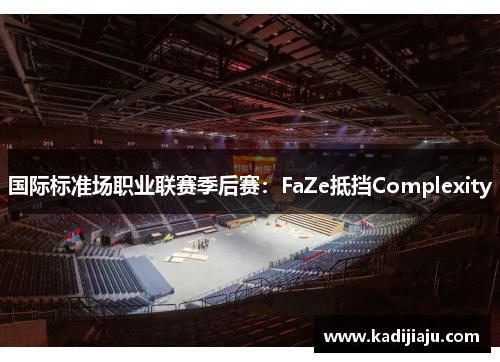 国际标准场职业联赛季后赛：FaZe抵挡Complexity