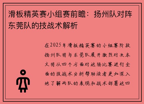 滑板精英赛小组赛前瞻：扬州队对阵东莞队的技战术解析