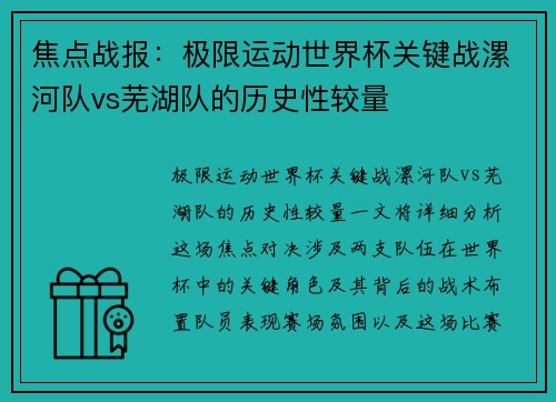 焦点战报：极限运动世界杯关键战漯河队vs芜湖队的历史性较量