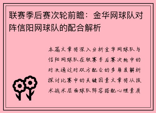 联赛季后赛次轮前瞻：金华网球队对阵信阳网球队的配合解析