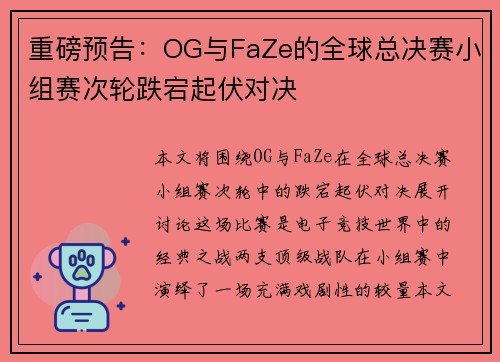 重磅预告：OG与FaZe的全球总决赛小组赛次轮跌宕起伏对决