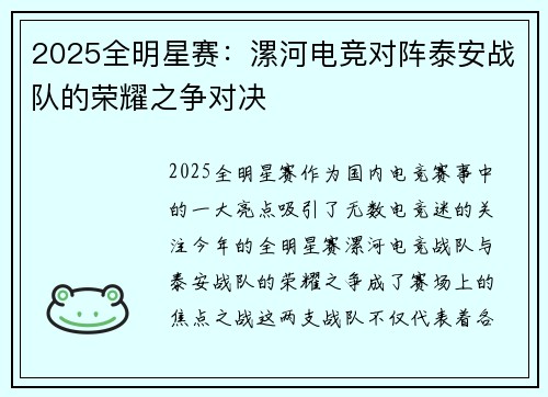 2025全明星赛：漯河电竞对阵泰安战队的荣耀之争对决