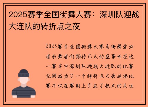 2025赛季全国街舞大赛：深圳队迎战大连队的转折点之夜