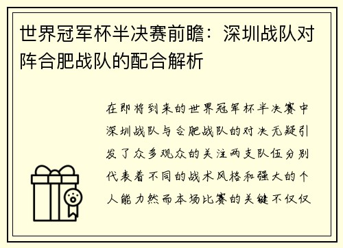 世界冠军杯半决赛前瞻：深圳战队对阵合肥战队的配合解析