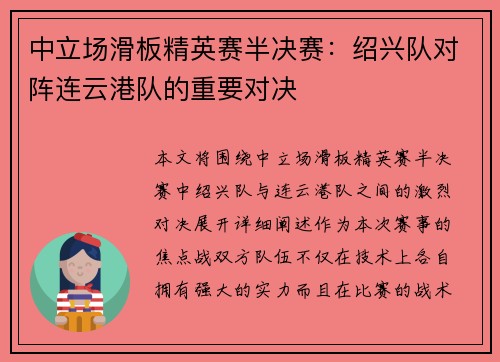 中立场滑板精英赛半决赛：绍兴队对阵连云港队的重要对决