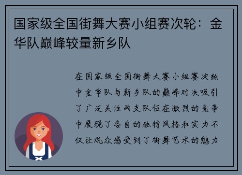 国家级全国街舞大赛小组赛次轮：金华队巅峰较量新乡队