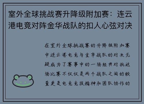 室外全球挑战赛升降级附加赛：连云港电竞对阵金华战队的扣人心弦对决