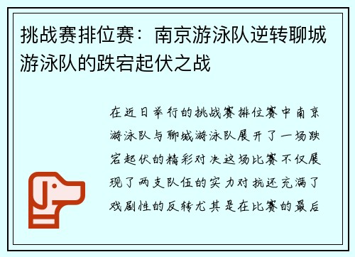 挑战赛排位赛：南京游泳队逆转聊城游泳队的跌宕起伏之战