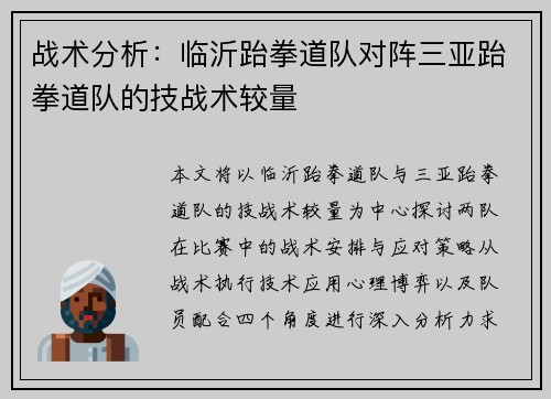 战术分析：临沂跆拳道队对阵三亚跆拳道队的技战术较量