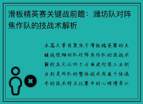 滑板精英赛关键战前瞻：潍坊队对阵焦作队的技战术解析