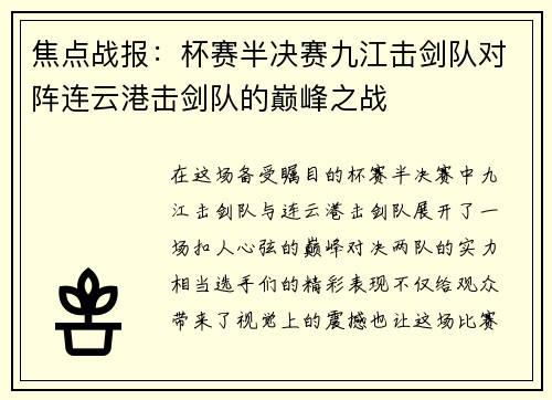 焦点战报：杯赛半决赛九江击剑队对阵连云港击剑队的巅峰之战