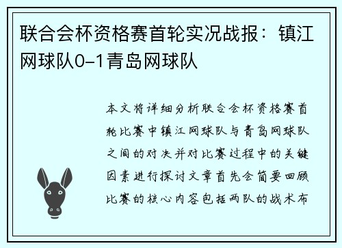 联合会杯资格赛首轮实况战报：镇江网球队0-1青岛网球队