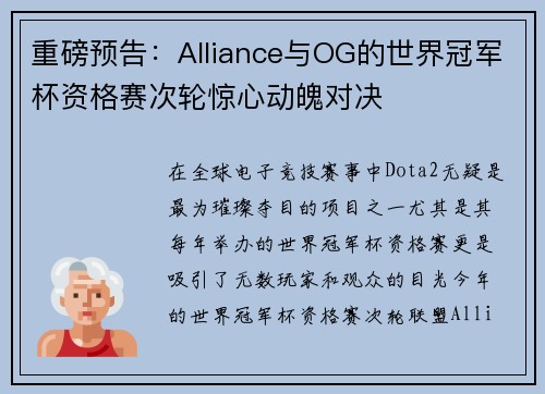 重磅预告：Alliance与OG的世界冠军杯资格赛次轮惊心动魄对决