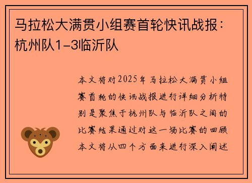 马拉松大满贯小组赛首轮快讯战报：杭州队1-3临沂队