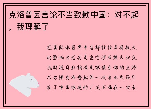 克洛普因言论不当致歉中国：对不起，我理解了