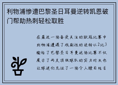 利物浦惨遭巴黎圣日耳曼逆转凯恩破门帮助热刺轻松取胜