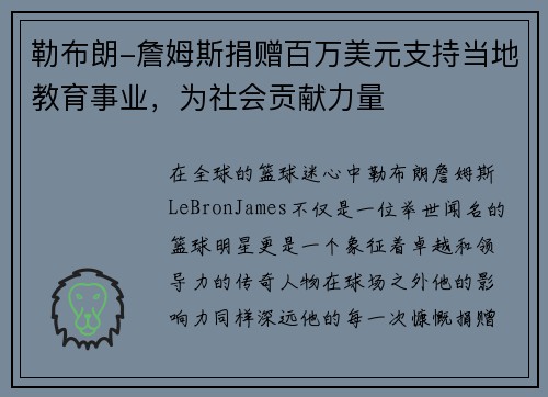 勒布朗-詹姆斯捐赠百万美元支持当地教育事业，为社会贡献力量