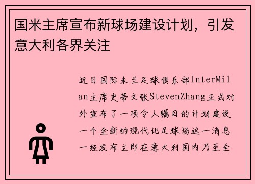 国米主席宣布新球场建设计划，引发意大利各界关注