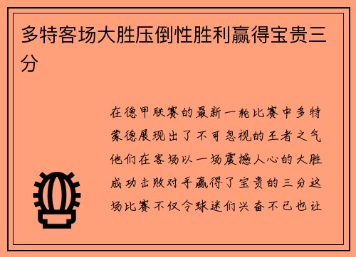 多特客场大胜压倒性胜利赢得宝贵三分